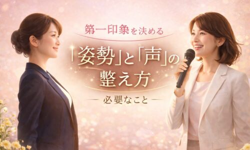 第一印象に必要なこととして、姿勢と声を整える女性のビフォーアフターを象徴的に表現したイメージ