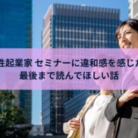 大阪 女性起業家 セミナーに違和感を感じ、次の学びや在り方を探している30代女性起業家のイメージ