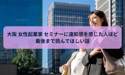 大阪 女性起業家 セミナーに違和感を感じ、次の学びや在り方を探している30代女性起業家のイメージ