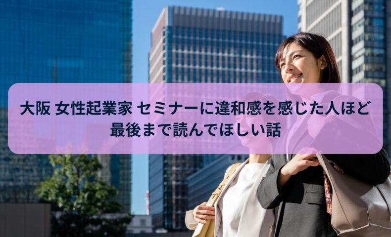 大阪 女性起業家 セミナーに違和感を感じ、次の学びや在り方を探している30代女性起業家のイメージ
