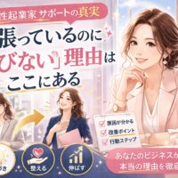 大阪女性起業家サポートの真実を示し、悩む女性から成長する姿への変化と改善チェック項目を描いた構成