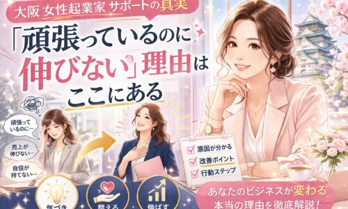 大阪女性起業家サポートの真実を示し、悩む女性から成長する姿への変化と改善チェック項目を描いた構成