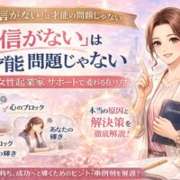 大阪女性起業家サポートをテーマに、自信がない女性が在り方を整え成長へ向かう姿と解決策を示した構成