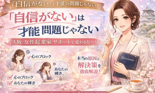 大阪女性起業家サポートをテーマに、自信がない女性が在り方を整え成長へ向かう姿と解決策を示した構成