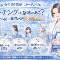 大阪城を背景に、女性コーチと悩む起業家、判断軸3項目を示した大阪 女性起業家 コーチングの解説構成