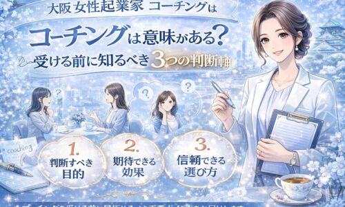 大阪城を背景に、女性コーチと悩む起業家、判断軸3項目を示した大阪 女性起業家 コーチングの解説構成