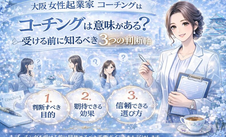 大阪城を背景に、女性コーチと悩む起業家、判断軸3項目を示した大阪 女性起業家 コーチングの解説構成