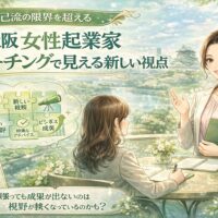 大阪城を背景に、女性起業家がコーチから助言を受け視野を広げる様子を描いた大阪 女性起業家 コーチングの場面