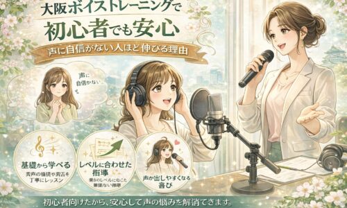 大阪ボイストレーニング初心者向けに、マイク前で発声する女性と指導者、基礎から学べる安心サポートを示す構成