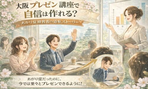 大阪プレゼン講座の教室で女性講師が笑顔で指導し、受講生の経営者が前向きに手を挙げる明るい雰囲気の構成