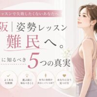 大阪で姿勢レッスンを探す女性に向け、正しい立ち姿の女性と通う前に知るべき5つの真実を示したビジュアル