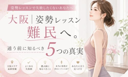 大阪で姿勢レッスンを探す女性に向け、正しい立ち姿の女性と通う前に知るべき5つの真実を示したビジュアル