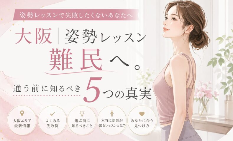 大阪で姿勢レッスンを探す女性に向け、正しい立ち姿の女性と通う前に知るべき5つの真実を示したビジュアル