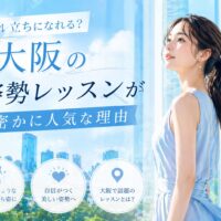 青空と大阪の街並みを背景に、美しく背筋を伸ばす女性と大阪姿勢レッスンが人気な理由を伝える構成