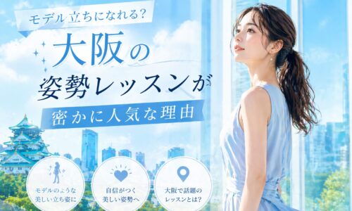 青空と大阪の街並みを背景に、美しく背筋を伸ばす女性と大阪姿勢レッスンが人気な理由を伝える構成