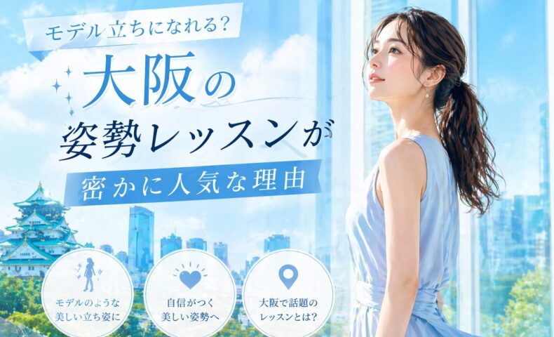 青空と大阪の街並みを背景に、美しく背筋を伸ばす女性と大阪姿勢レッスンが人気な理由を伝える構成