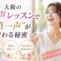 大阪発声レッスンで第一声が変わることを表現し、マイクの前で笑顔で話す女性とやわらかな光に包まれた室内風景