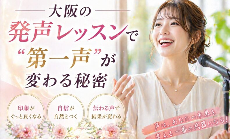 大阪発声レッスンで第一声が変わることを表現し、マイクの前で笑顔で話す女性とやわらかな光に包まれた室内風景