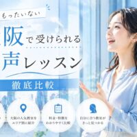 青空と大阪の街並みを背景に、明るく発声する女性と大阪発声レッスン徹底比較の文字が配置された構成