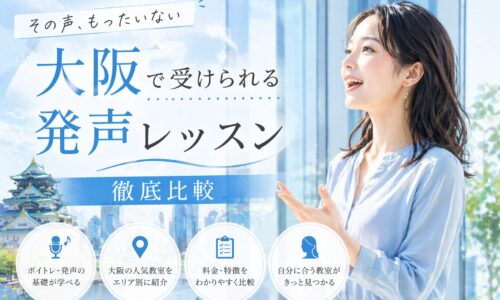 青空と大阪の街並みを背景に、明るく発声する女性と大阪発声レッスン徹底比較の文字が配置された構成