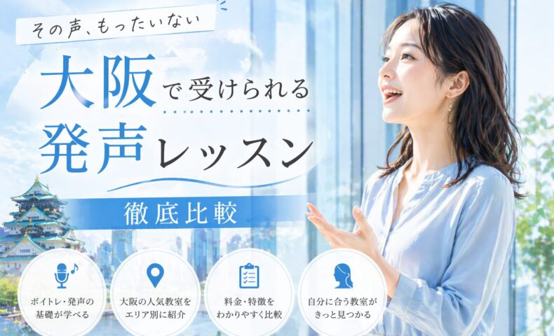 青空と大阪の街並みを背景に、明るく発声する女性と大阪発声レッスン徹底比較の文字が配置された構成