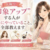 大阪の街並みを背景に、ノートを手に微笑む女性と、魅せ方・話し方・習慣・身だしなみの要素が示された大阪 印象 アップを象徴する構成