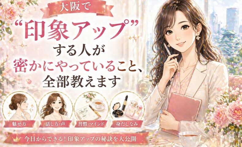 大阪の街並みを背景に、ノートを手に微笑む女性と、魅せ方・話し方・習慣・身だしなみの要素が示された大阪 印象 アップを象徴する構成