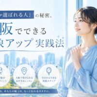 青空と大阪の街並みを背景に、微笑む女性と大阪でできる印象アップ実践法の文字が配置された構成