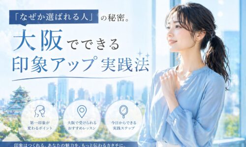 青空と大阪の街並みを背景に、微笑む女性と大阪でできる印象アップ実践法の文字が配置された構成
