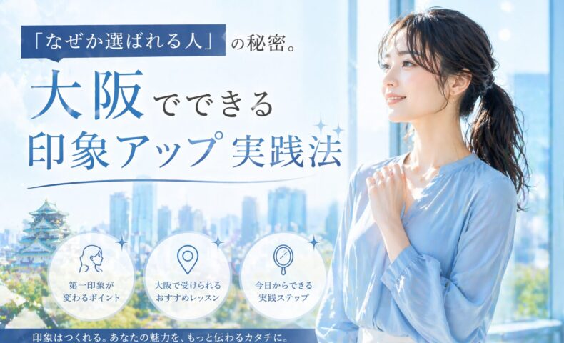 青空と大阪の街並みを背景に、微笑む女性と大阪でできる印象アップ実践法の文字が配置された構成