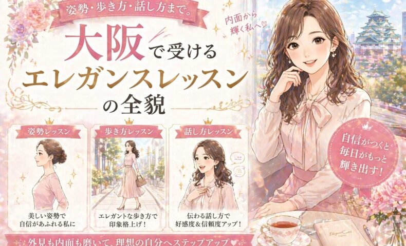 大阪エレガンスレッスンをテーマに、姿勢・歩き方・話し方を学ぶ女性と大阪城を背景にした上品で明るい構成