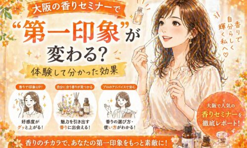 大阪 香り セミナーをテーマに、女性が香りを試し第一印象の変化を体験する様子とフレグランスボトルが描かれている
