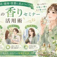 大阪 香り セミナーを紹介する緑基調のデザインで、香水を手に微笑む女性と婚活・接客・営業の活用場面が描かれている構成