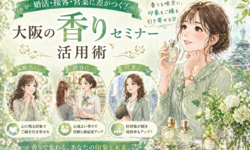 大阪 香り セミナーを紹介する緑基調のデザインで、香水を手に微笑む女性と婚活・接客・営業の活用場面が描かれている構成