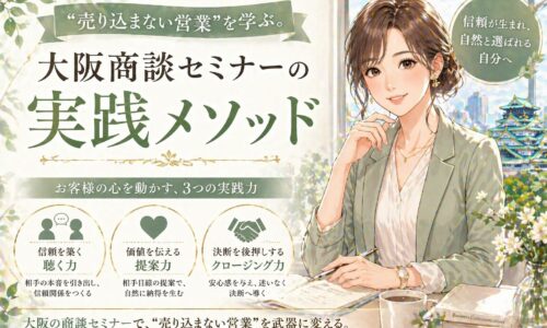 落ち着いた色合いの空間で向かい合い、穏やかに対話する男女の姿と「売り込まない営業」を伝える大阪商談セミナーの文字が配置されたデザイン