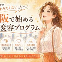 大阪の街並みを背景に、前向きな表情の女性が立つ大阪自己変容プログラムの告知ビジュアル。自分を知る・変化を起こす・自信を育てる要素が示されている