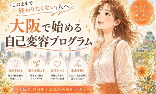 大阪の街並みを背景に、前向きな表情の女性が立つ大阪自己変容プログラムの告知ビジュアル。自分を知る・変化を起こす・自信を育てる要素が示されている