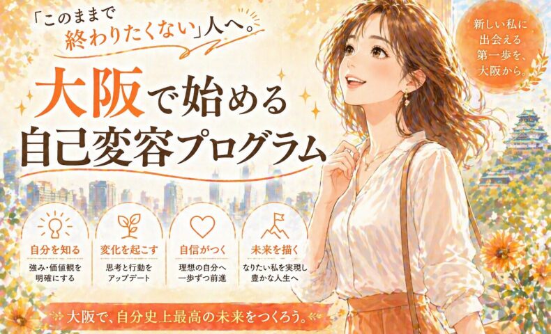 大阪の街並みを背景に、前向きな表情の女性が立つ大阪自己変容プログラムの告知ビジュアル。自分を知る・変化を起こす・自信を育てる要素が示されている