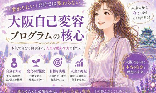 紫を基調に笑顔の女性が前向きに立ち、背景に大阪の街並みが広がる大阪自己変容プログラムのビジュアル