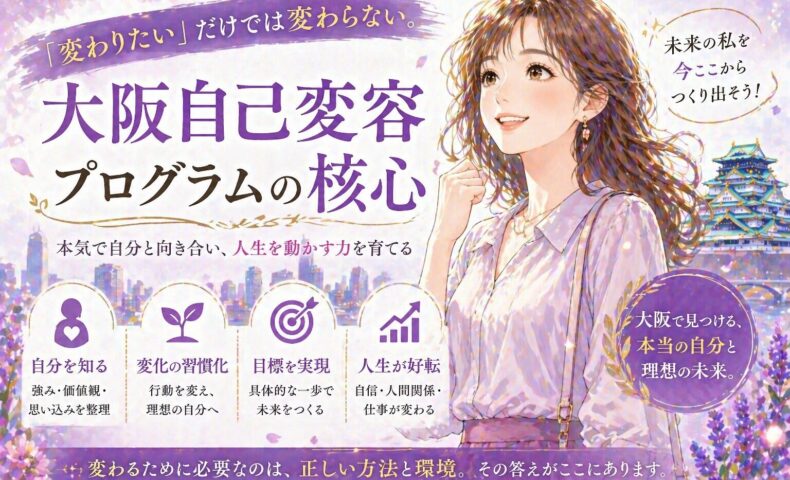 紫を基調に笑顔の女性が前向きに立ち、背景に大阪の街並みが広がる大阪自己変容プログラムのビジュアル
