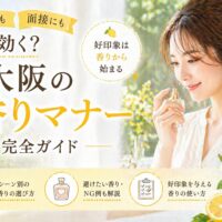 レモン色の明るい室内で女性が香水を手に微笑む構図と「大阪の香りマナー完全ガイド」の文字が配置されたビジュアル