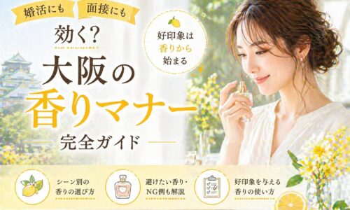 レモン色の明るい室内で女性が香水を手に微笑む構図と「大阪の香りマナー完全ガイド」の文字が配置されたビジュアル