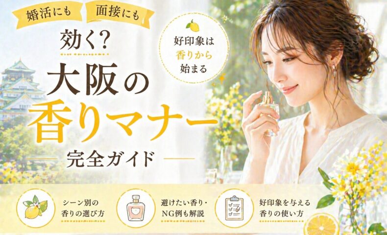 レモン色の明るい室内で女性が香水を手に微笑む構図と「大阪の香りマナー完全ガイド」の文字が配置されたビジュアル