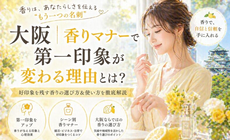 レモン色のやわらかな光の中で女性が香水を手に取り微笑む様子と大阪城を背景にした大阪香りマナーのビジュアル