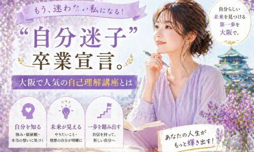 藤色の花に囲まれた空間でノートを手に前を見つめる女性と大阪城を背景にした大阪自己理解講座の告知ビジュアル