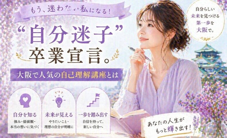 藤色の花に囲まれた空間でノートを手に前を見つめる女性と大阪城を背景にした大阪自己理解講座の告知ビジュアル