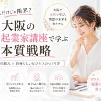 白を基調にした明るい室内で、パソコンに向かう女性と大阪城を背景に、大阪女性起業家講座の本質戦略を伝えるビジュアル