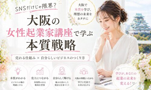 白を基調にした明るい室内で、パソコンに向かう女性と大阪城を背景に、大阪女性起業家講座の本質戦略を伝えるビジュアル