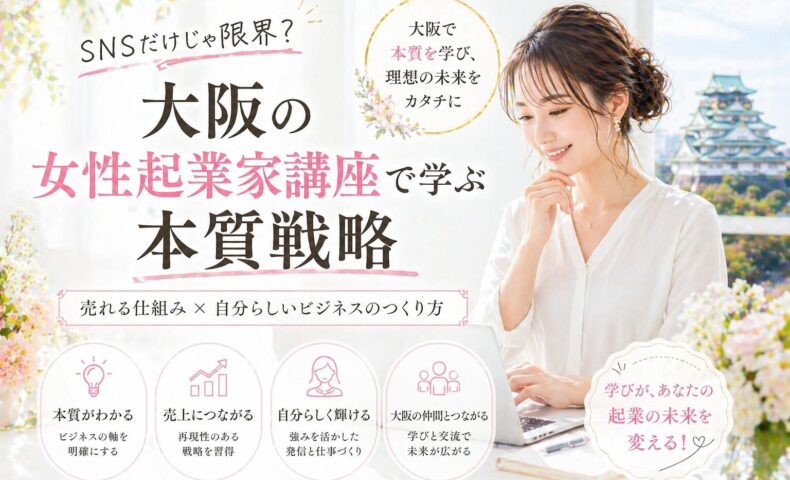白を基調にした明るい室内で、パソコンに向かう女性と大阪城を背景に、大阪女性起業家講座の本質戦略を伝えるビジュアル