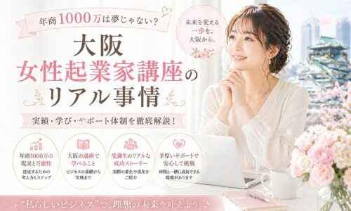 桜色のやわらかな空間で微笑む女性と大阪城を背景に、年商1000万を目指す大阪女性起業家講座のリアル事情を伝えるビジュアル